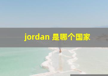 jordan 是哪个国家